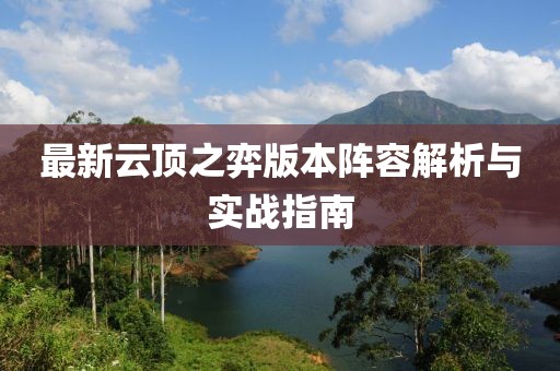 最新云頂之弈版本陣容解析與實(shí)戰(zhàn)指南