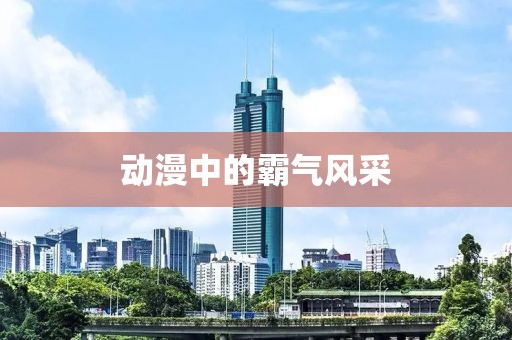 風(fēng)生水起 第29頁