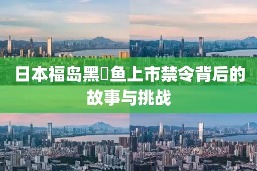 日本福島黑鲉魚上市禁令背后的故事與挑戰(zhàn)
