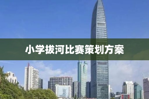 小學(xué)拔河比賽策劃方案