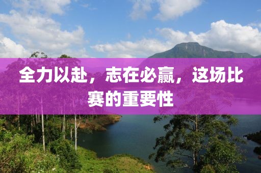 全力以赴，志在必贏，這場比賽的重要性