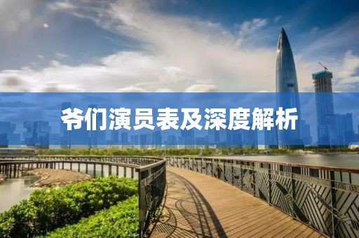 爺們演員表及深度解析