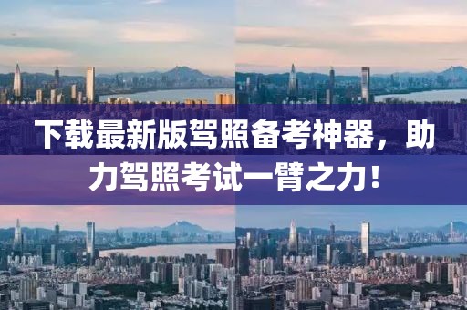 下載最新版駕照備考神器，助力駕照考試一臂之力！