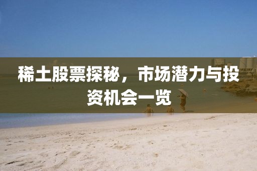 稀土股票探秘，市場(chǎng)潛力與投資機(jī)會(huì)一覽