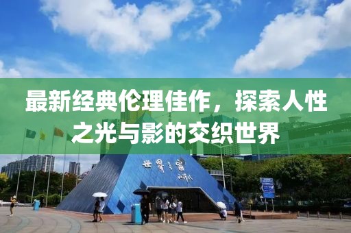最新經(jīng)典倫理佳作，探索人性之光與影的交織世界