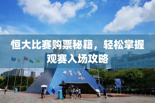 恒大比賽購票秘籍，輕松掌握觀賽入場攻略