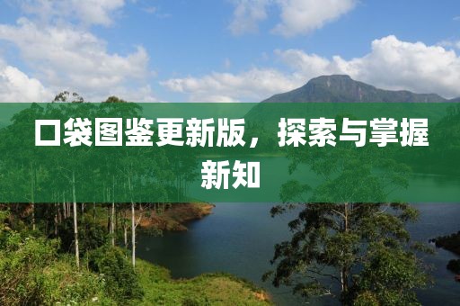 口袋圖鑒更新版，探索與掌握新知