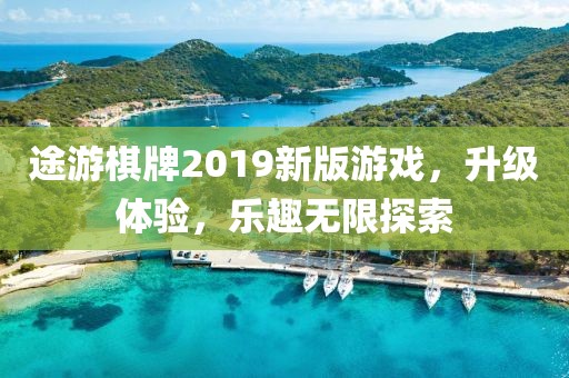 途游棋牌2019新版游戲，升級體驗，樂趣無限探索