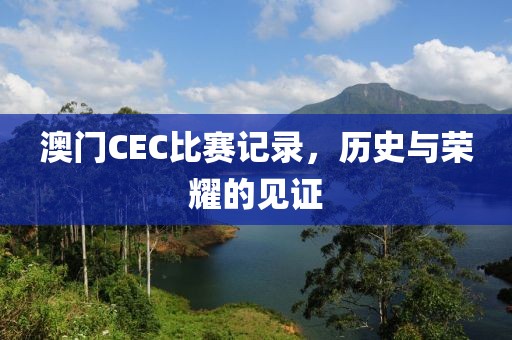 澳門(mén)CEC比賽記錄，歷史與榮耀的見(jiàn)證