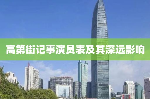高第街記事演員表及其深遠(yuǎn)影響