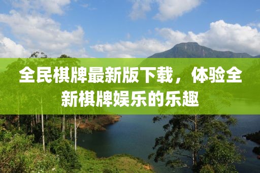 全民棋牌最新版下載，體驗(yàn)全新棋牌娛樂的樂趣