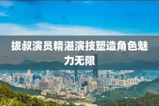 斑駁的畫面 第10頁