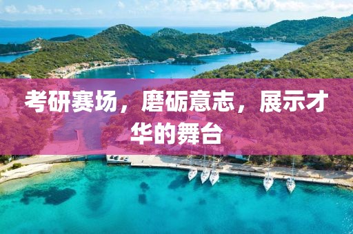 考研賽場，磨礪意志，展示才華的舞臺