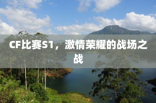 CF比賽S1，激情榮耀的戰(zhàn)場之戰(zhàn)