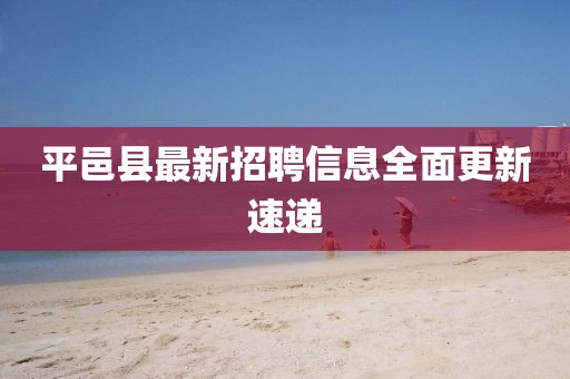 平邑縣最新招聘信息全面更新速遞