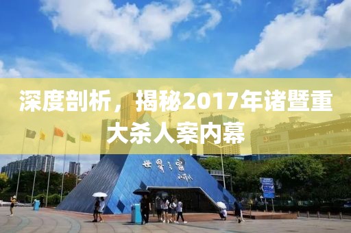 深度剖析，揭秘2017年諸暨重大殺人案內幕