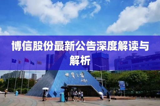 博信股份最新公告深度解讀與解析