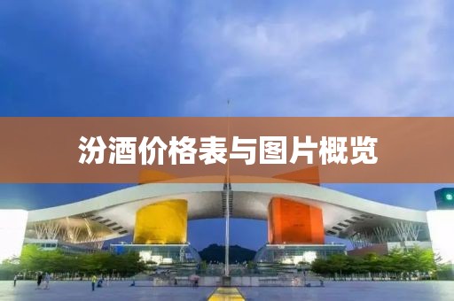 汾酒價格表與圖片概覽
