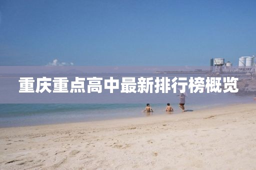 重慶重點(diǎn)高中最新排行榜概覽