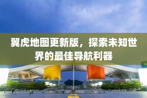 翼虎地圖更新版，探索未知世界的最佳導航利器