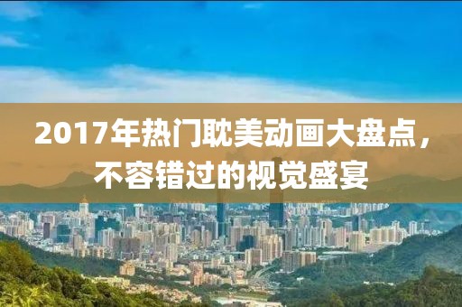 2017年熱門(mén)耽美動(dòng)畫(huà)大盤(pán)點(diǎn)，不容錯(cuò)過(guò)的視覺(jué)盛宴