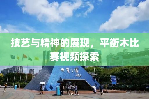 技藝與精神的展現(xiàn)，平衡木比賽視頻探索