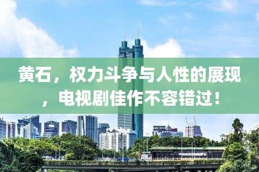 黃石，權(quán)力斗爭與人性的展現(xiàn)，電視劇佳作不容錯過！