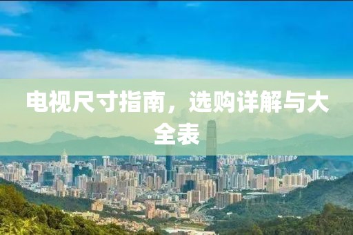 電視尺寸指南，選購詳解與大全表