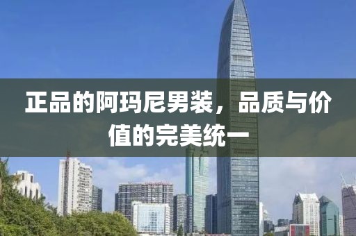 正品的阿瑪尼男裝，品質(zhì)與價(jià)值的完美統(tǒng)一