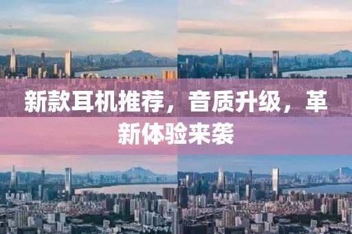 新款耳機(jī)推薦，音質(zhì)升級(jí)，革新體驗(yàn)來(lái)襲