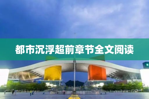 都市沉浮超前章節(jié)全文閱讀