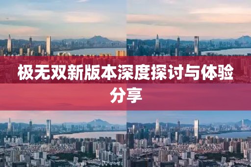 極無雙新版本深度探討與體驗(yàn)分享