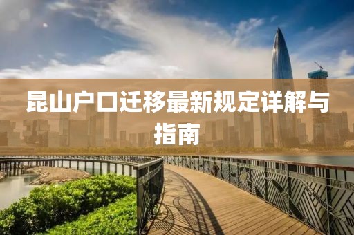 昆山戶口遷移最新規(guī)定詳解與指南