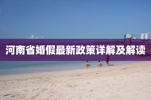 河南省婚假最新政策詳解及解讀