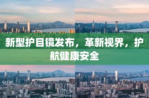 新型護(hù)目鏡發(fā)布，革新視界，護(hù)航健康安全
