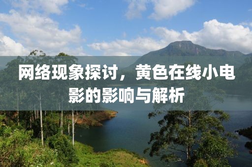 網(wǎng)絡(luò)現(xiàn)象探討，黃色在線小電影的影響與解析