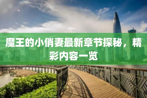 魔王的小俏妻最新章節(jié)探秘，精彩內(nèi)容一覽