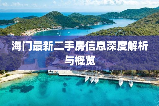 海門最新二手房信息深度解析與概覽