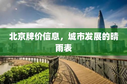 北京牌價信息，城市發(fā)展的晴雨表