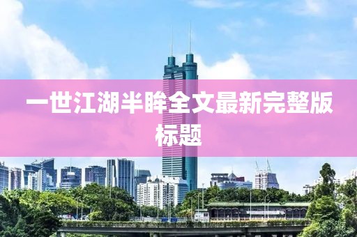 一世江湖半眸全文最新完整版標(biāo)題