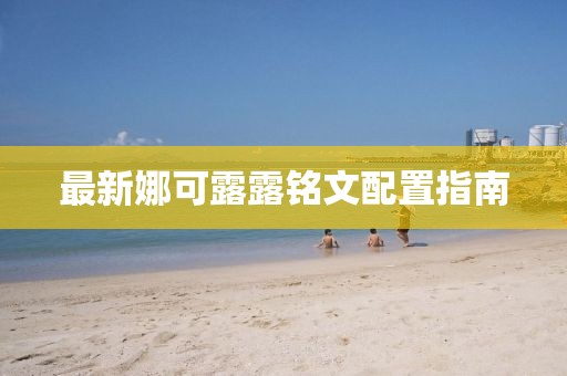 最新娜可露露銘文配置指南