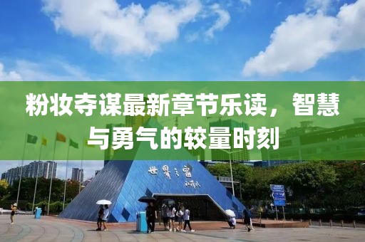 粉妝奪謀最新章節(jié)樂讀，智慧與勇氣的較量時刻