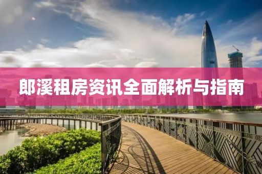 郎溪租房資訊全面解析與指南