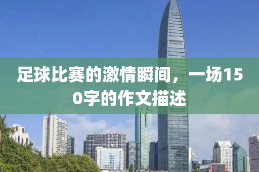 足球比賽的激情瞬間，一場(chǎng)150字的作文描述