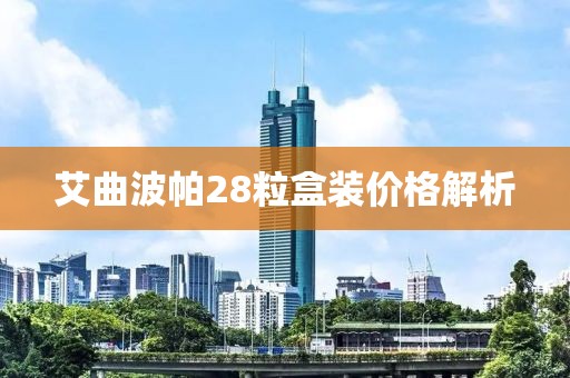 艾曲波帕28粒盒裝價格解析
