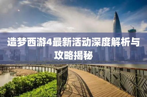 造夢西游4最新活動(dòng)深度解析與攻略揭秘