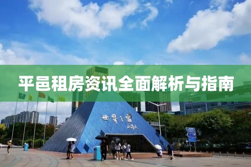 平邑租房資訊全面解析與指南