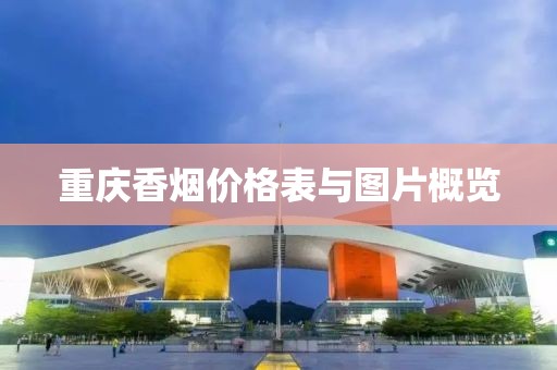 重慶香煙價格表與圖片概覽