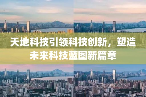 天地科技引領科技創(chuàng)新，塑造未來科技藍圖新篇章