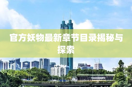 官方妖物最新章節(jié)目錄揭秘與探索